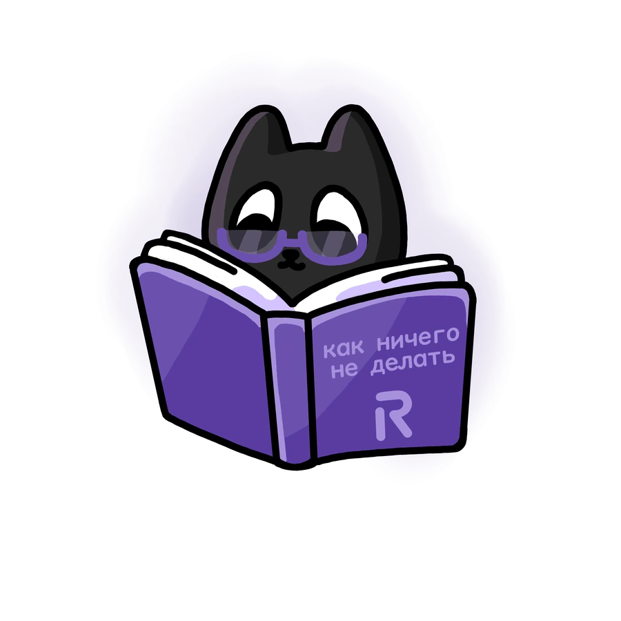 Кот читает книгу «Как ничего не делать»